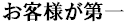 お客様が第一