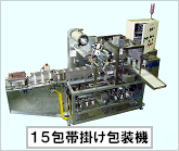 １５包帯掛け包装機